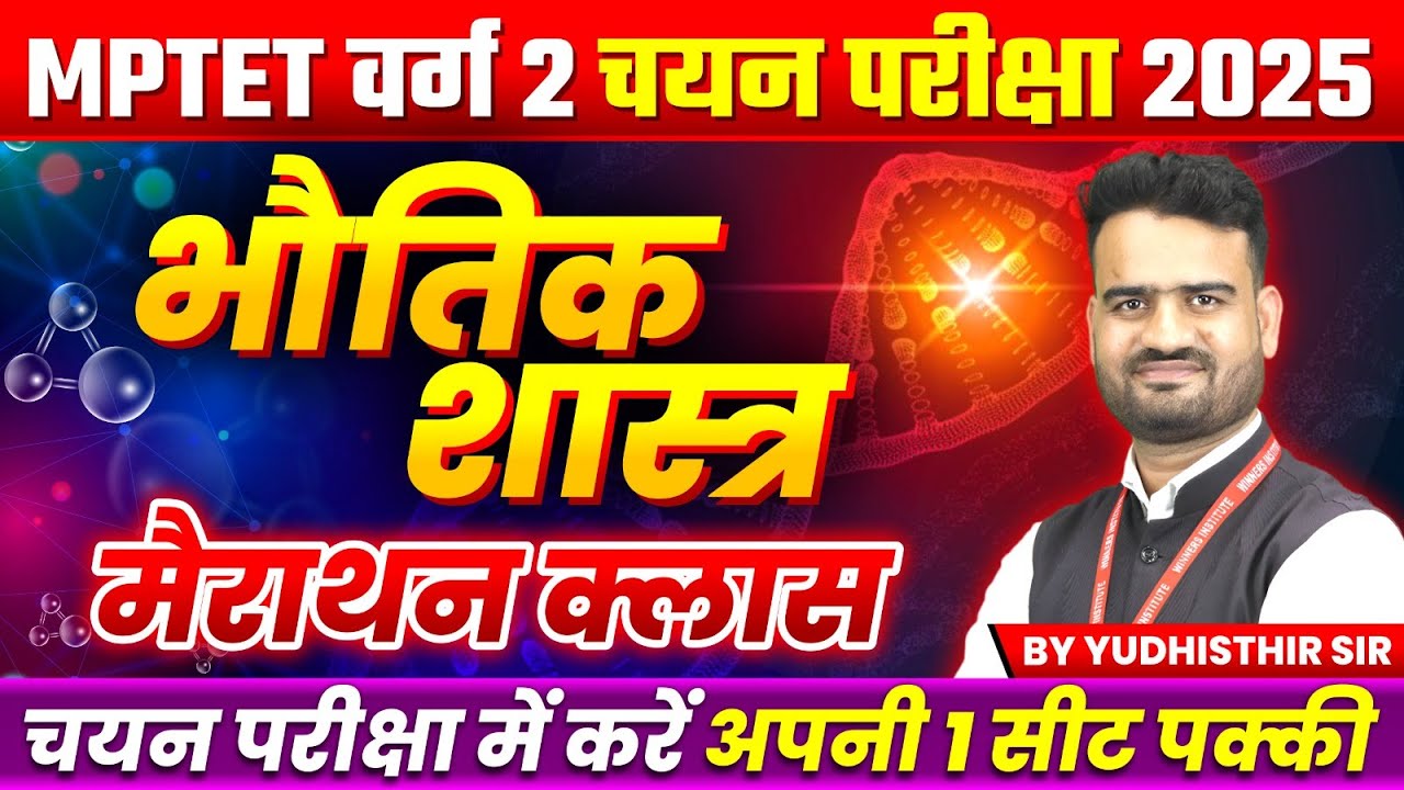 MPTET Varg 2 चयन परीक्षा 2025 | MPTST Varg 2 Maths | Physics Marathon Class | by Yudhishthir Sir