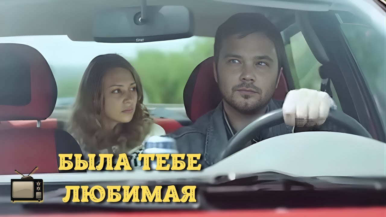 МЕЛОДРАМА ДЛЯ ДУШИ | БЫЛА ТЕБЕ ЛЮБИМАЯ |  ВСЕ СЕРИИ