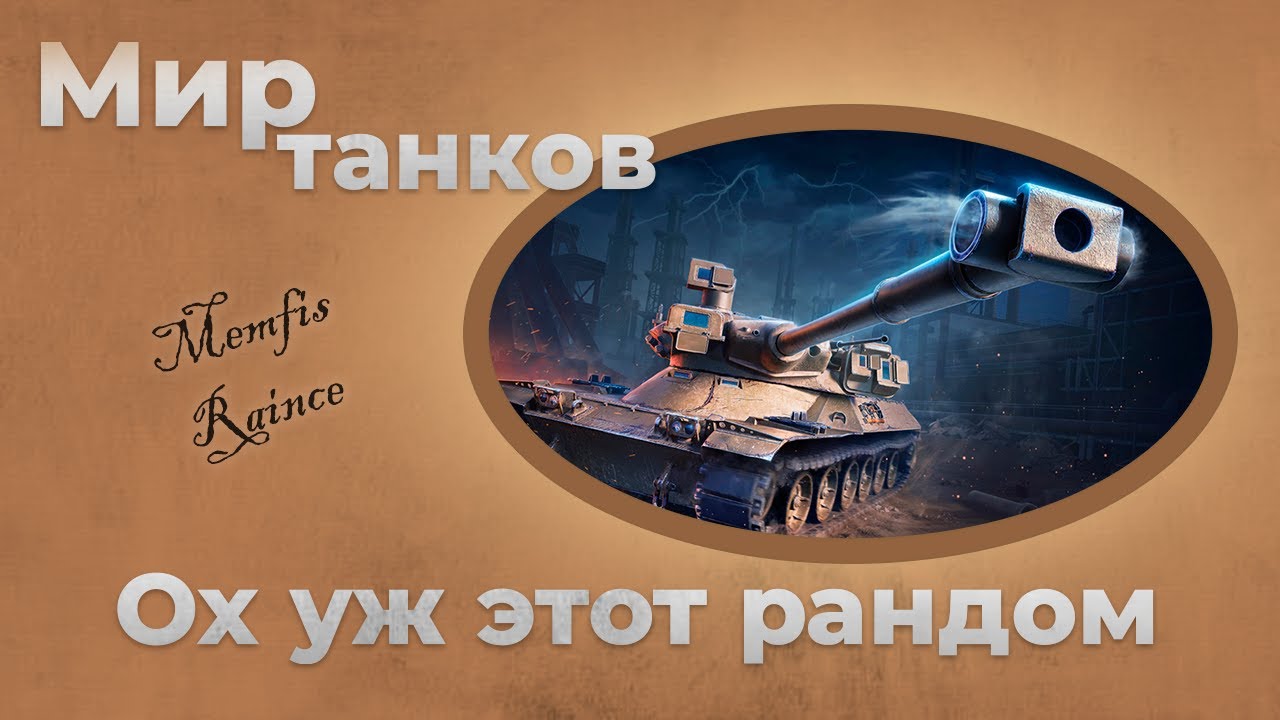 Мир Танков. Субботний рандом #shorts