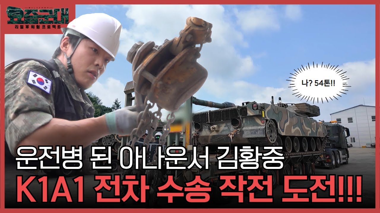 “수송력이 곧 전투력! 아나운서 김황중, 육군 제6군수지원단 606수송대대 2부” [요즘군대] 29회 │ 국방홍보원