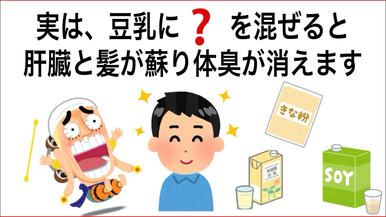 【トレンド】豆乳は美容だけじゃない！肝臓、髪、体臭、健康に効く最強の飲み方　誰かに話したくなる健康雑学