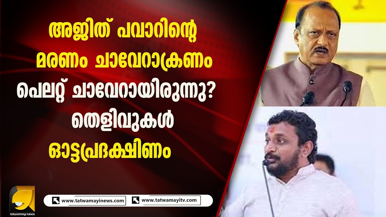 മഹാരാഷ്ട്രയിൽ രാഷ്ട്രീയ വിവാദം: അജിത് പവാറിന്റെ അപകടമരണം ചുറ്റിപ്പറ്റി ചോദ്യങ്ങൾ