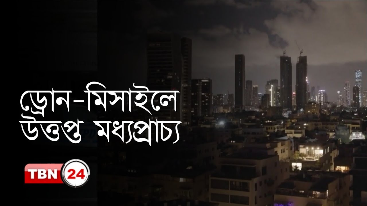 এক নজরে মধ‍্যপ্রাচ‍্য: যুদ্ধের দামামায় বিপর্যস্ত জনজীবন, অনিশ্চিত ভবিষ‍্যত