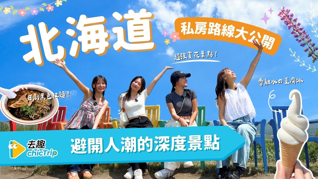 夏天北海道攻略(下) 旭川賞花+東川浪漫小鎮！加碼四季北海道玩法｜札幌觀光大使帶路