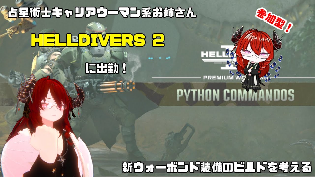 【ヘルダイバー2】新ウォーボンド装備のビルドを考える【参加型】