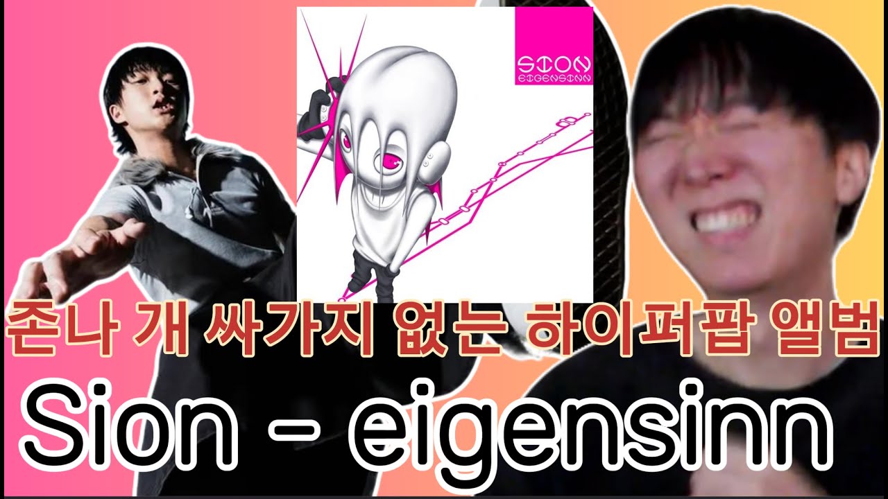 [해 체 분 석] 시온(SION) - 아이겐진(eigensinn) [With 시온,제임스 포렌(엔지니어)]  | 통세우 앨범 리뷰 리액션