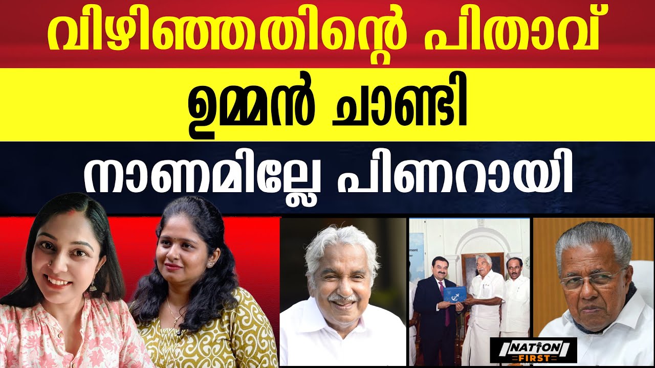 വിഴിഞ്ഞതിന്റെ ക്രെഡിറ്റ്‌ എടുക്കാൻ നിക്കണ്ട, വിഴിഞ്ഞതിന്റെ പിതാവ് ഉമ്മൻ ചാണ്ടി 