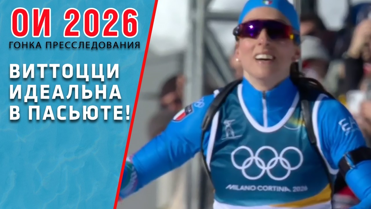 Олимпийские игры 2026 Антхольц-Антерсельва Италия биатлон - женский пасьют 15.02.2006