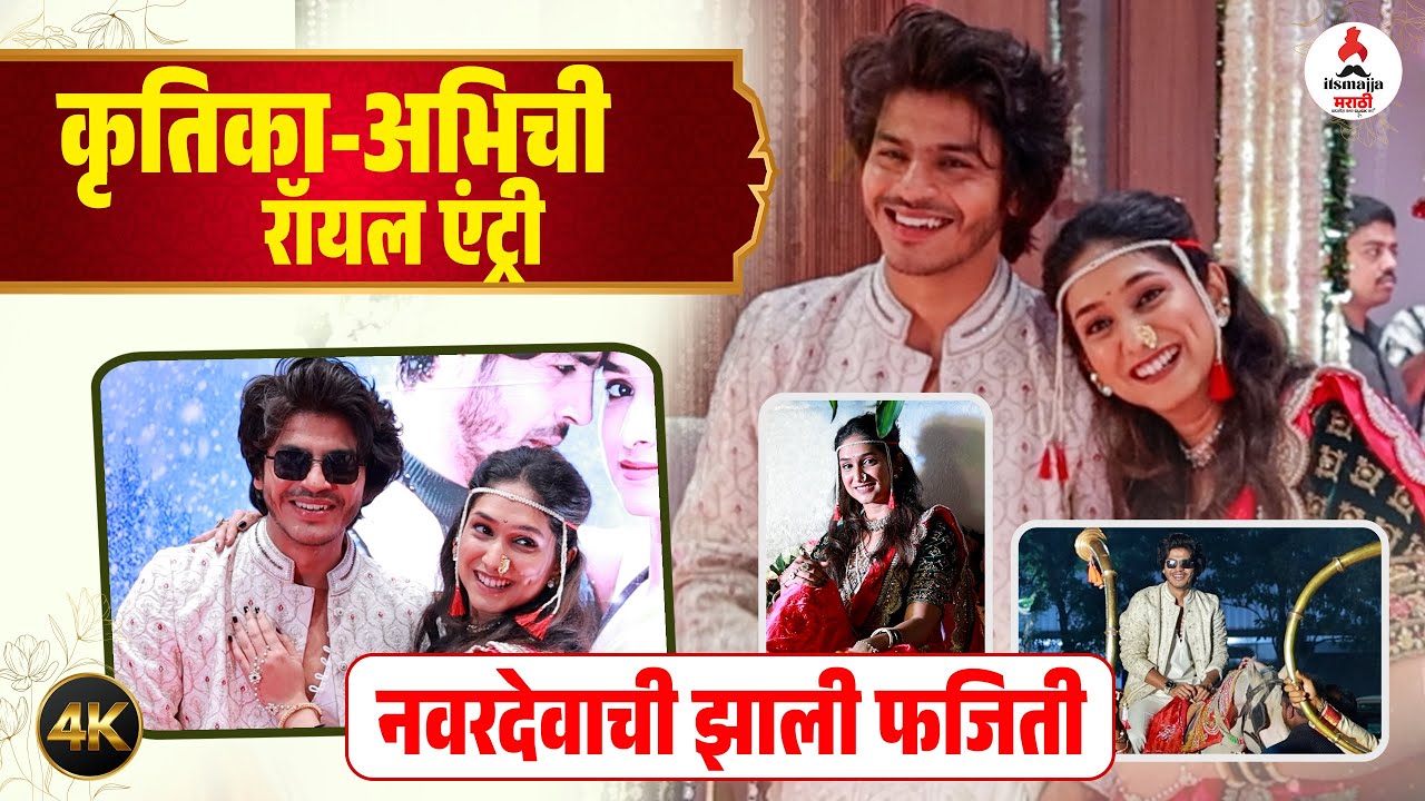 Lagnacha Shot । नवरदेव अभिची घोड्यावरून वरात! । रॉयल अंदाजात पार पडला ट्रेलर लॉँच । Abhijeet Aamkar