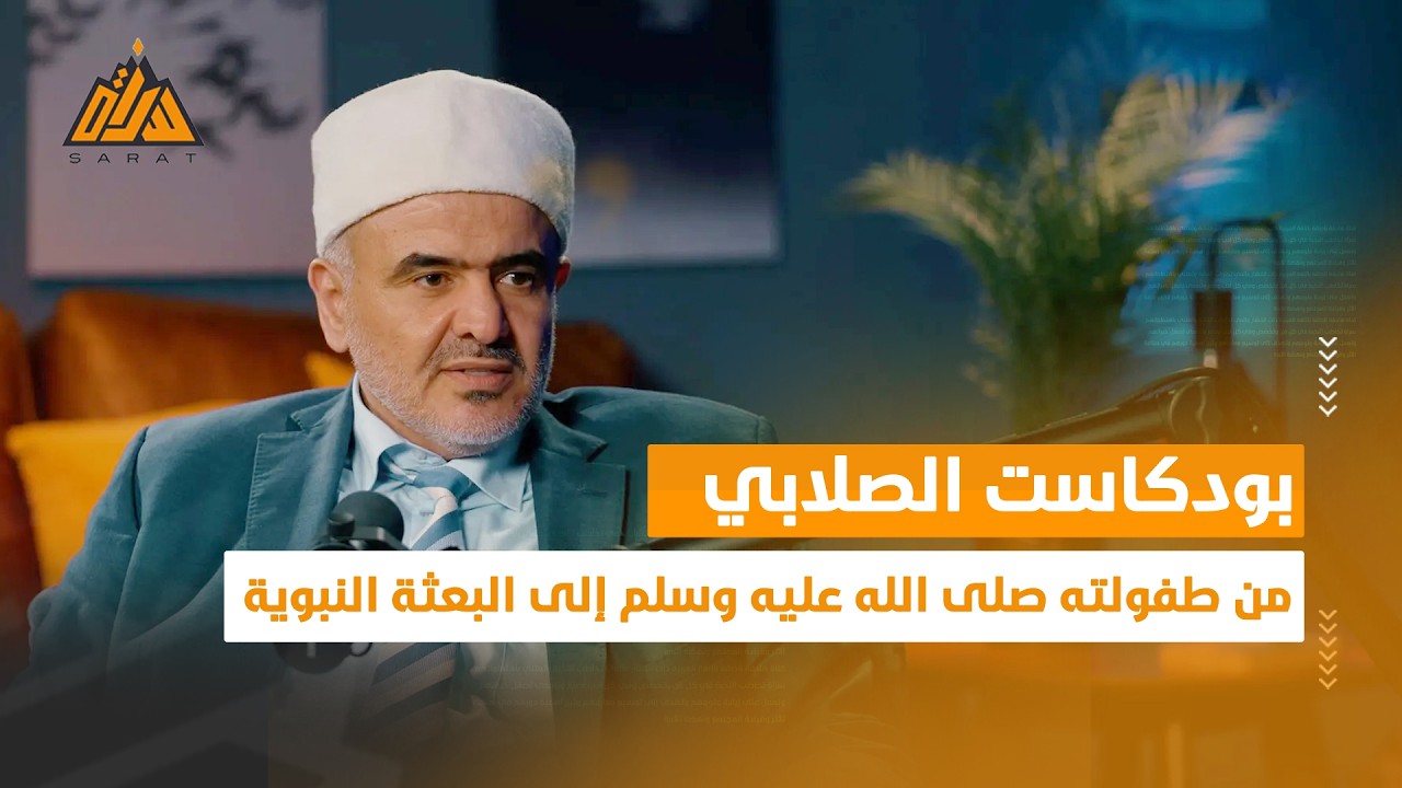 من رعاية الله إلى نزول الوحي… رحلة إعداد أعظم قائد في التاريخ | بودكاست الصلابي