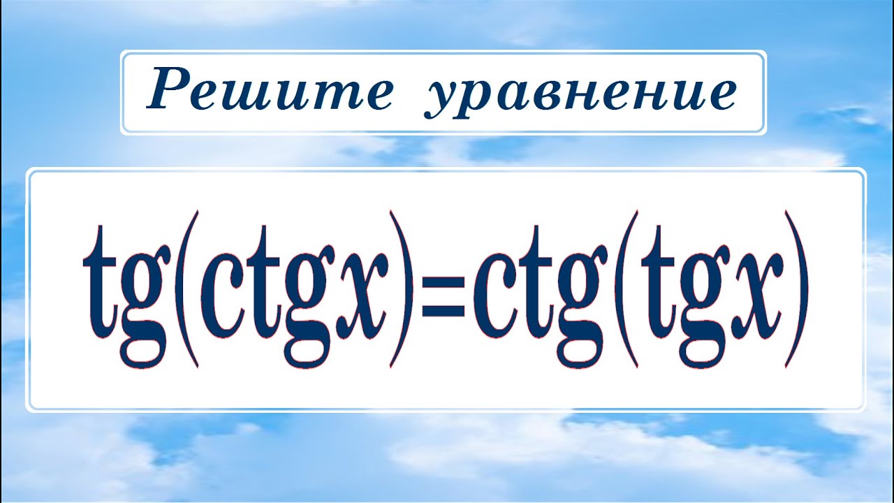Решите уравнение ★ tg(ctgx)=ctg(tgx) ★ Быстрый способ