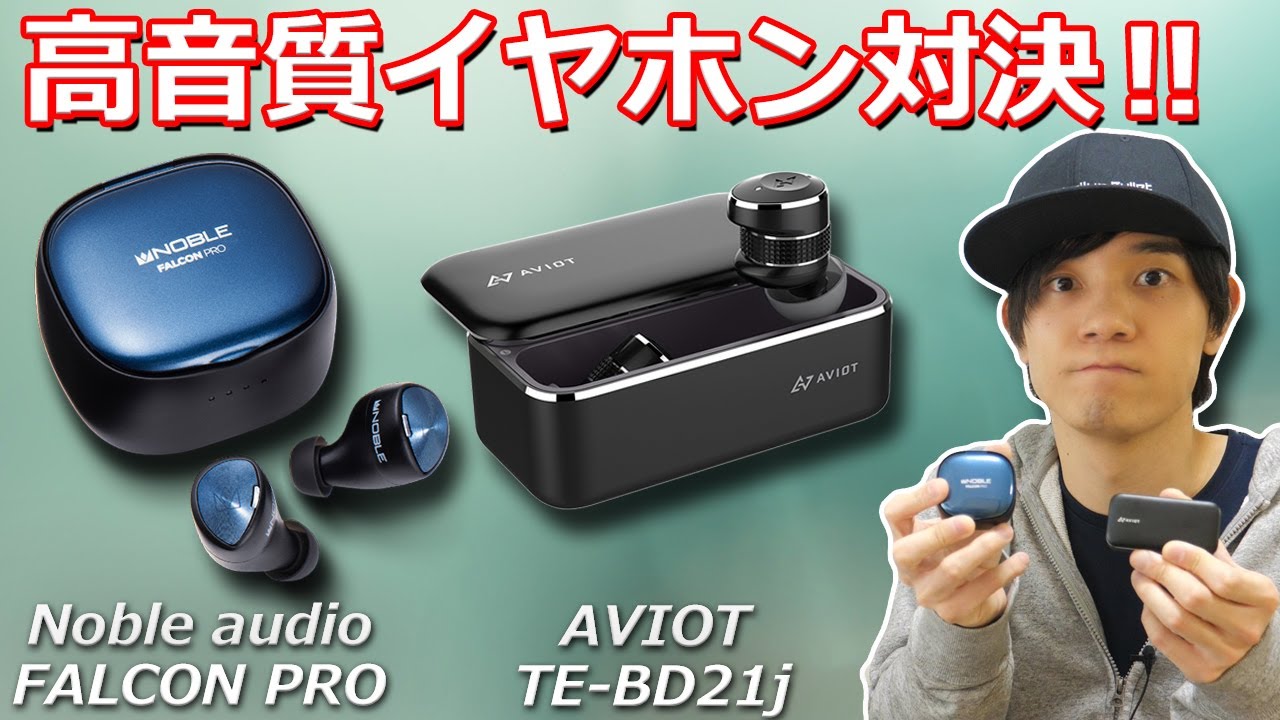 高音質で人気の 完全ワイヤレスイヤホン「AVIOT TE-BD21j」と「Noble audio FALCON PRO」使ってみて感じた違いを比較してみた！