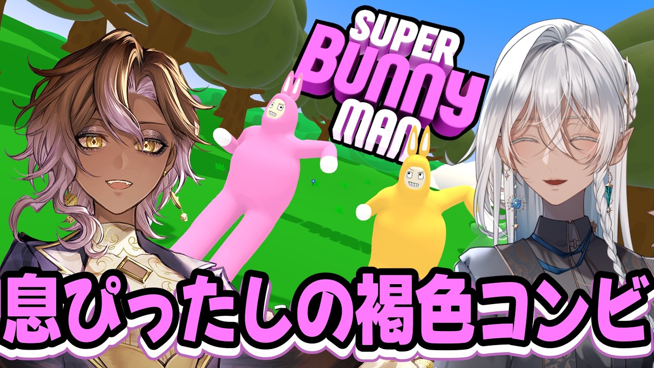 【スーパーバニーマン】二人でなら大丈夫！【褐色コンビ】