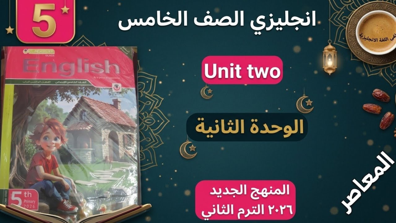 الوحدة الثانية كاملة انجليزى الصف الخامس الترم الثاني من كتاب المعاصر. 