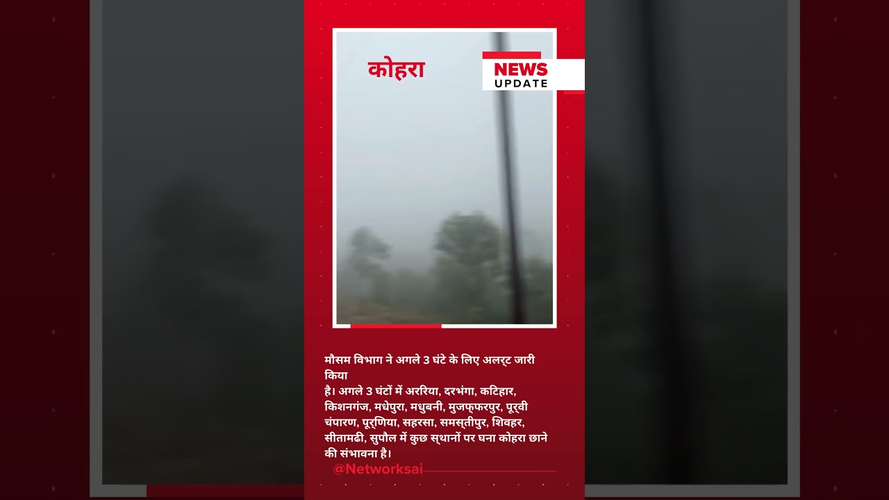 bihar weather update 11 districts fog alert news मौसम विभाग ने अगले 3 घंटे के लिए अलर्ट जारी किया है
