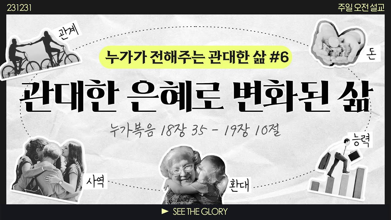 누가가 전하는 관대한 삶 #6ㅣ관대한 은혜와 능력ㅣ이정규 목사ㅣ시광교회 (2023.12.31.)