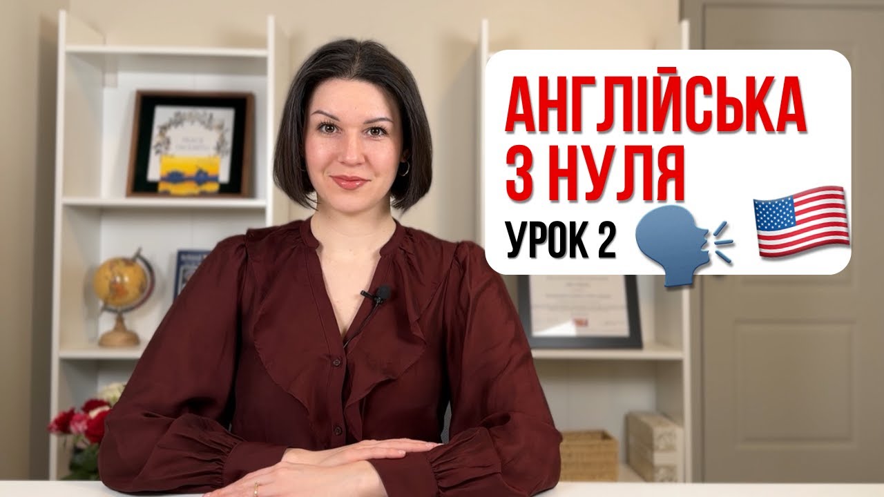 Англійська для початківців. УРОК 2. There is/ There are. Some/ Any. Англійська з нуля.