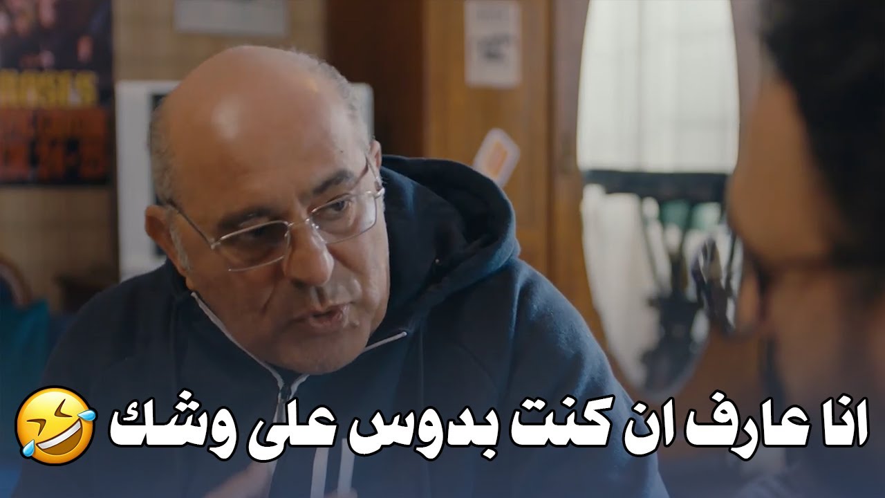 لما تلاقي ابوك لـ اول مرة في حياته داخل يقولك حقك عليا متزعلش مني اعرف بعدها ان في حاجه كبيرة 🤣🤣