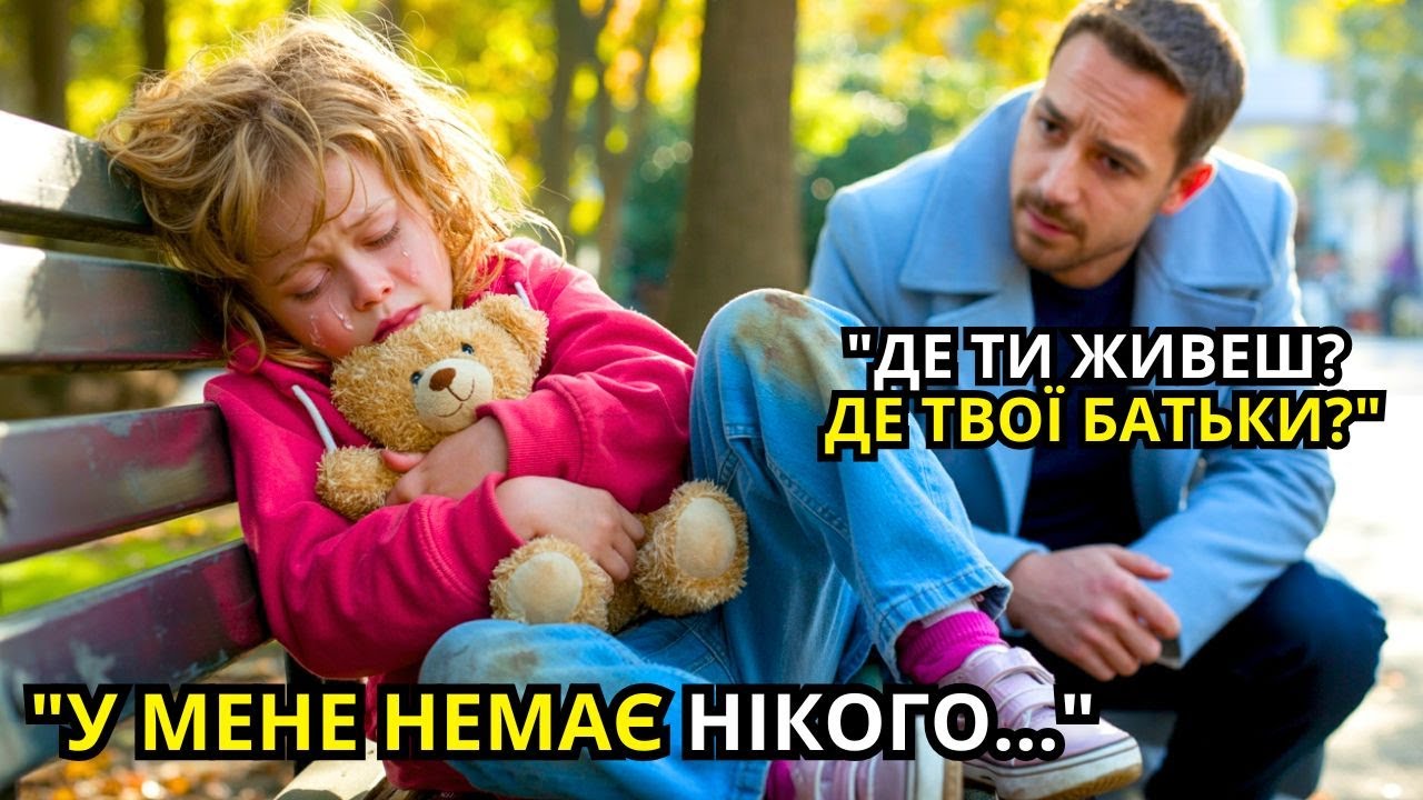 БІДНА ДІВЧИНКА ЩОНОЧІ СПАЛА В ПАРКУ... МІЛЬЙОНЕР ЗАПЛАКАВ, ДІЗНАВШИСЬ ПРИЧИНУ!