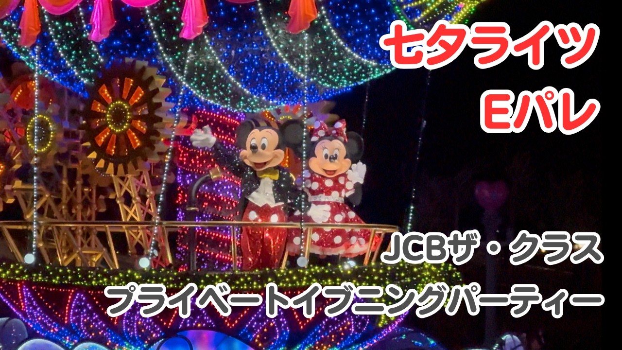 【七夕ライツ】貸切営業でのエレクトリカルパレード！特別なミキミニが登場