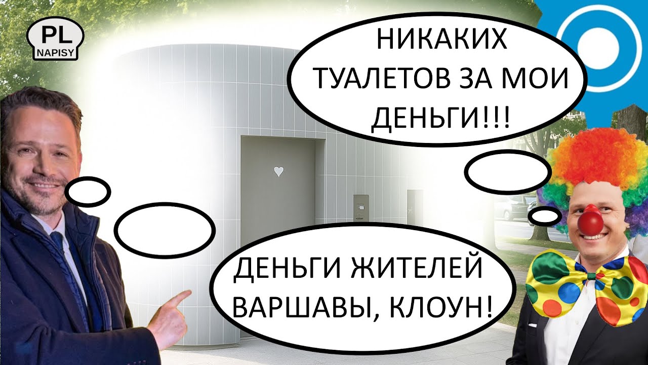 Re:Patria RU #103 Рафал, Варшава и публичные туалеты - что за скандал?