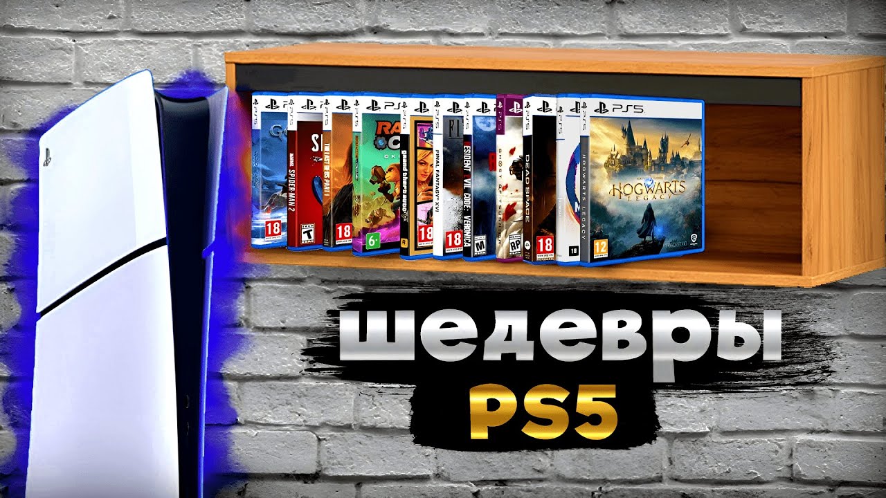 ШЕДЕВРЫ PS5 (а они есть?)