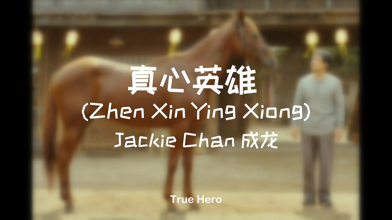 真心英雄 (Zhen Xin Ying Xiong) – Jackie Chan 成龙 | OST Ride On | True Hero (Acoustic Cover)
