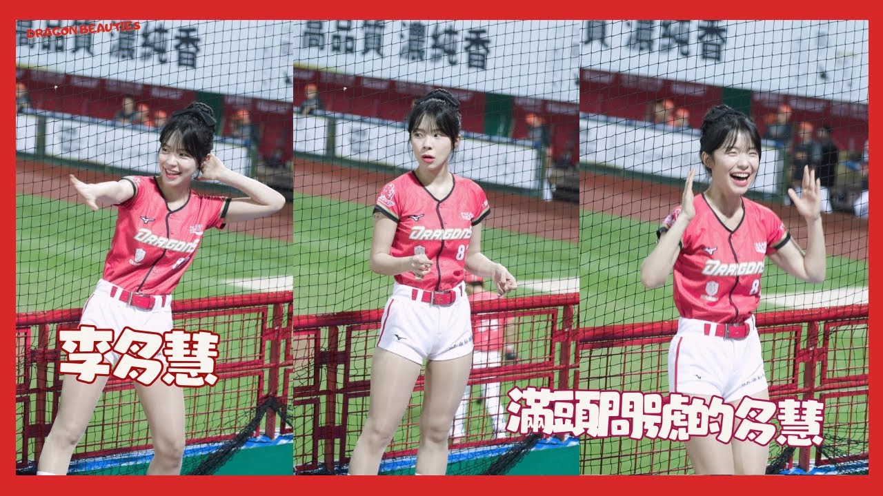 李多慧又滿頭問號了 不會跳嗆司曲叱吒雲霄 剛加入還不熟呀 !대만 후끈하게 만든 이다혜 치어리더 직캠 cheerleaders fancam