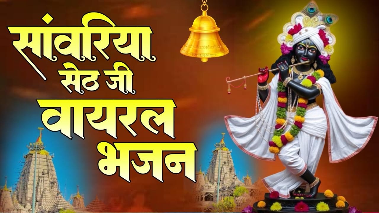 सांवरिया सेठ टॉप नॉनस्टॉप भजन | Sanwariya Seth Bhajan 2026 | Mukesh Mahadeva #sanwariyaseth
