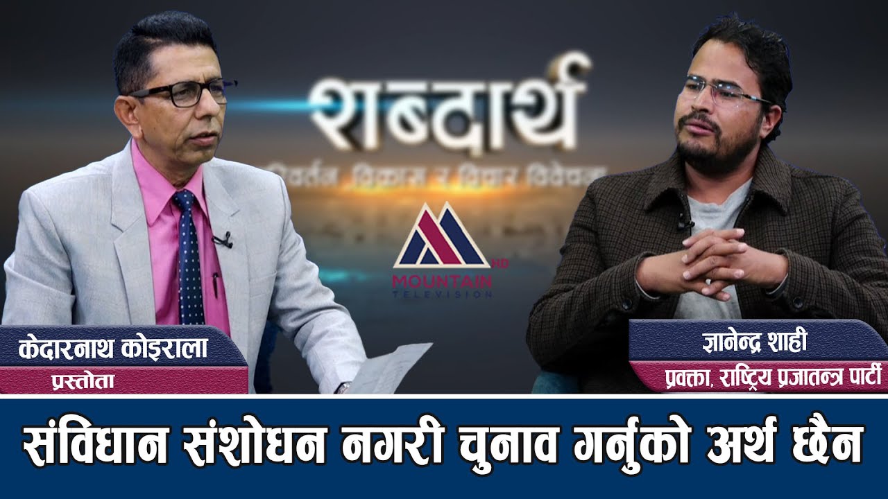 कुनै राजनीतिक दलले जेन जीको प्रतिनिधित्व गर्दैनन्: Gyanendra Shahi  || Sabdartha || ep38