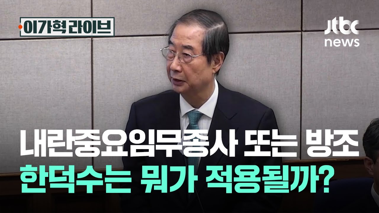 내란중요임무종사 또는 방조...한덕수는 뭐가 적용될까?｜이가혁 라이브