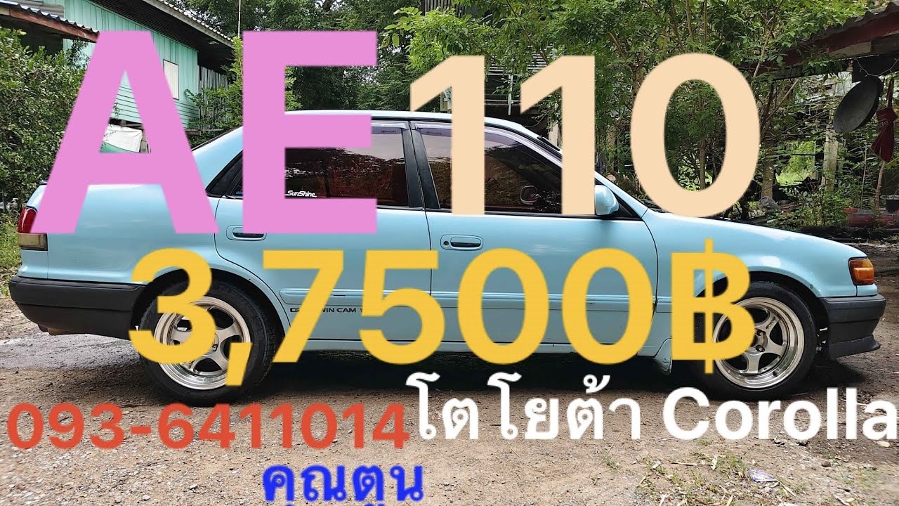 ❌ปิดการซื้อขาย❌💥37,500฿💥โตโยต้า Corolla AE110 ปี96เครื่อง1500ccภาษี68เกียร์ mtพวงมะลัยพาวเวอร์แอร์