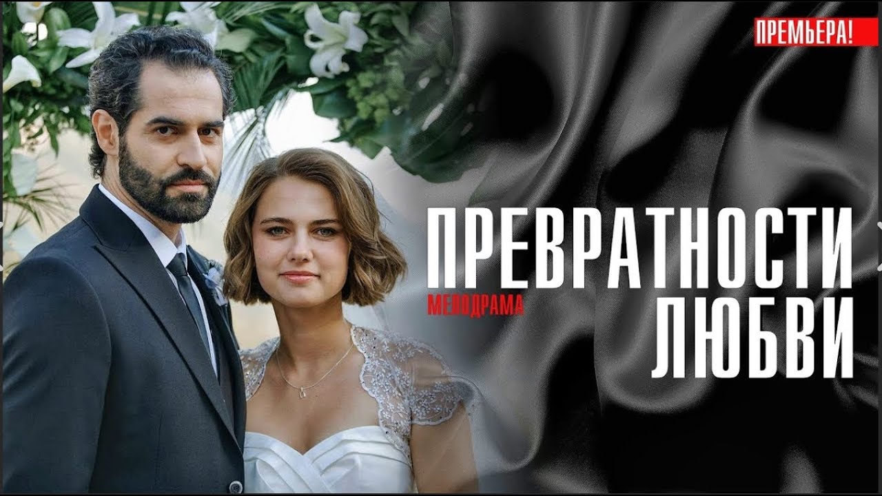 ФИЛЬМ ПОКОРЯЕТ СЕРДЦА ЗРИТЕЛЯ! Превратности любви
