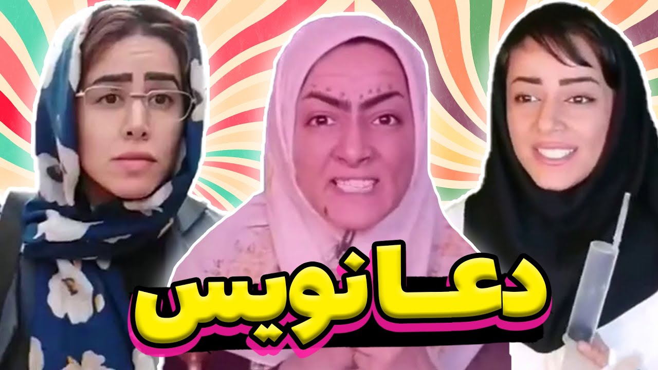 عذرا میره پیش دعا نویس😱