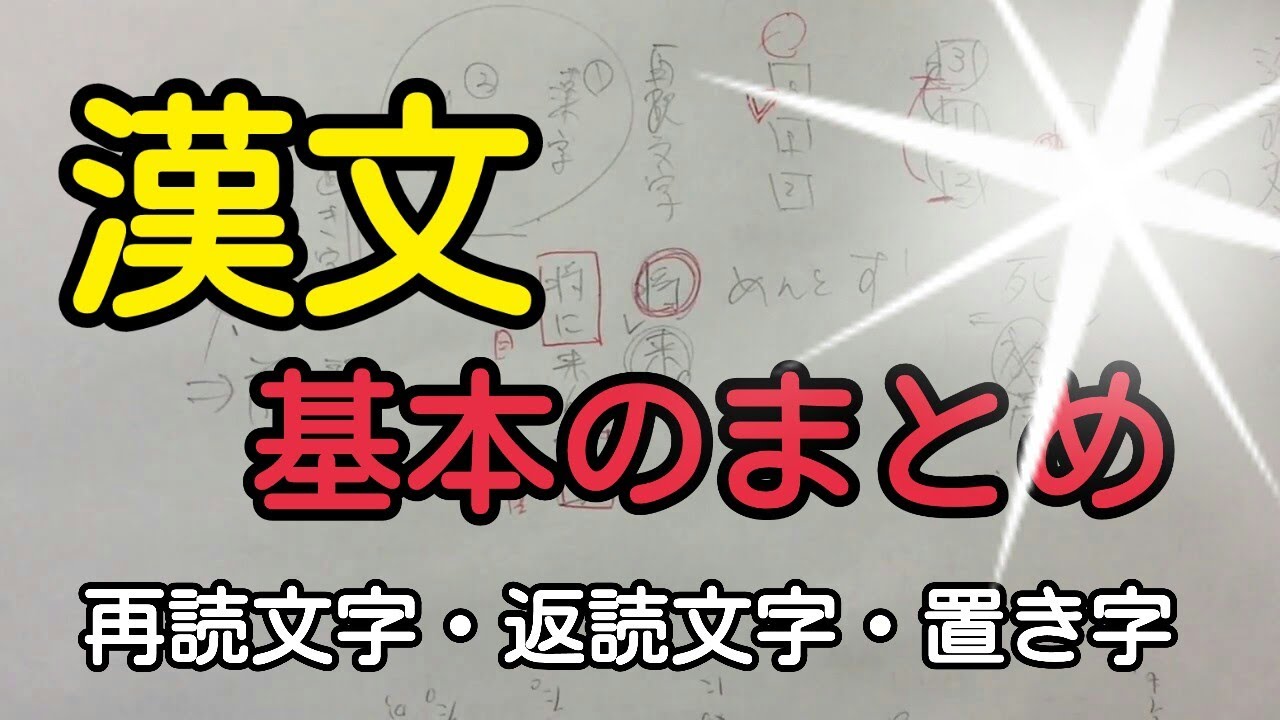 【高校漢文】返読文字・再読文字・置き字のまとめ！【見づらい】