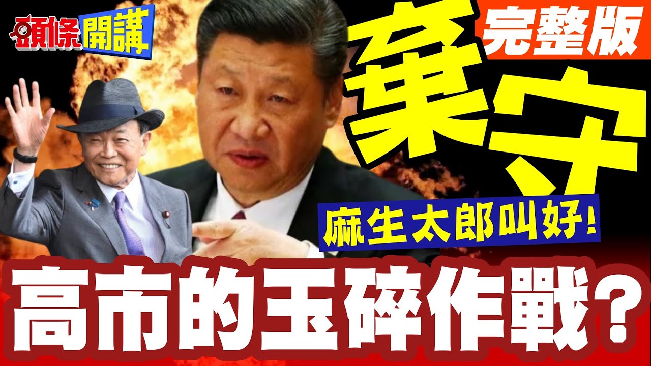 高市的玉碎作戰?下台倒數! | 安倍女孩!麻生木偶已臨絕境!黨內大老棄守!僅剩麻生太郎叫好!【頭條開講】完整版 @頭條開講HeadlinesTalk