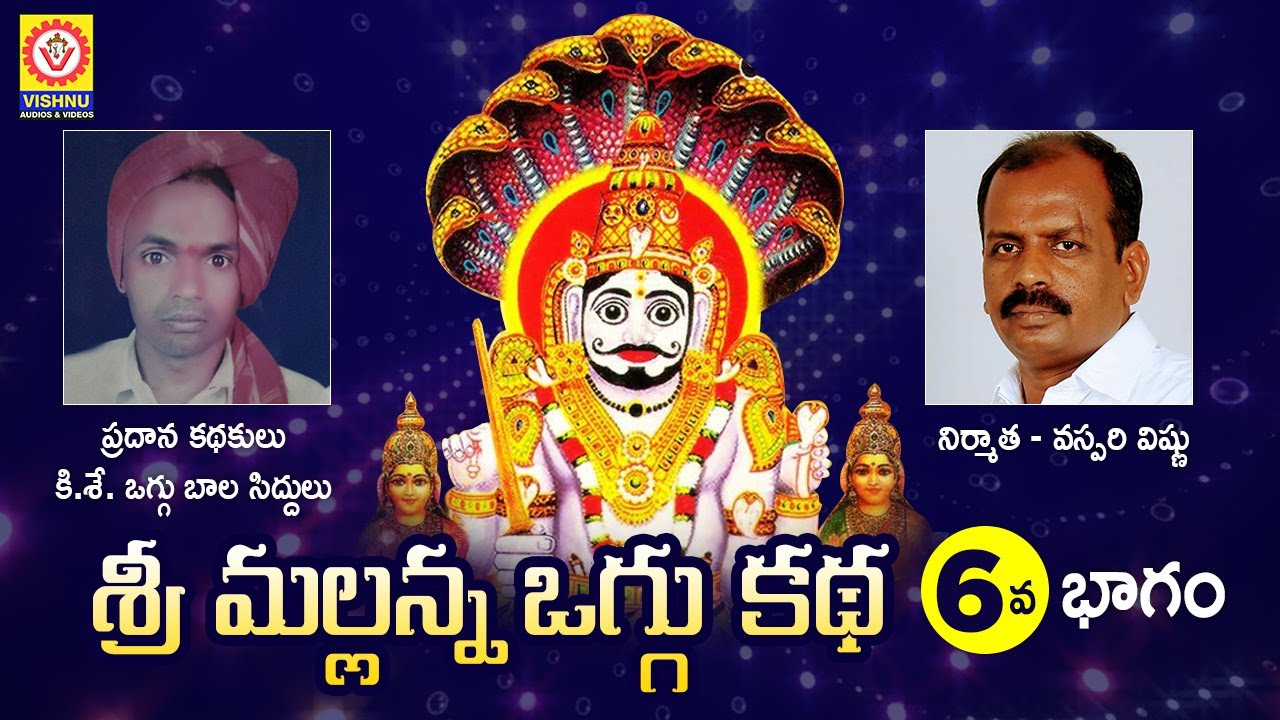 Komaravelli Mallanna Oggu Katha Part 6 | Mallanna Swamy Devotional Songs | Shivratri | Vishnu Audios