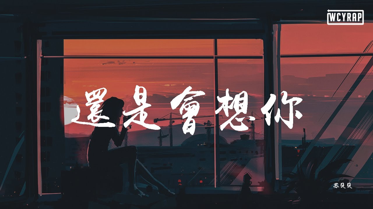 苏贝贝 - 还是会想你【動態歌詞/Lyrics Video】