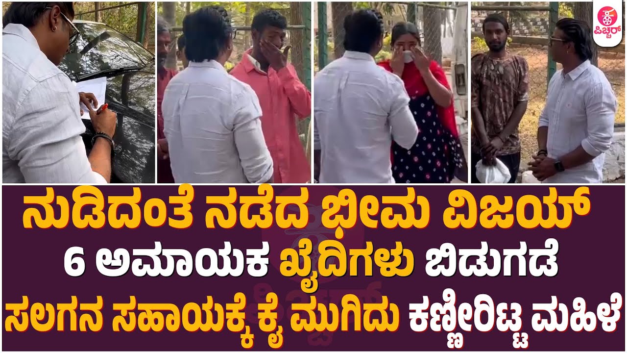 ಕೊಟ್ಟ ಮಾತು ಉಳಿಸಿಕೊಂಡ ಭೀಮ ವಿಜಯ್|Duniya Vijay Helped to release 6 innocent criminals from Central Jail