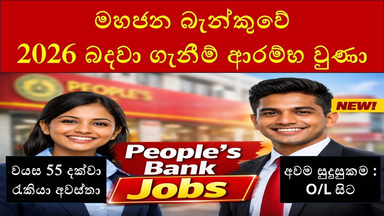 මහජන බැන්කුවේ 2026 බදවා ගැනීම් ආරම්භ වුණා : People’s Bank Job Vacancies 2026