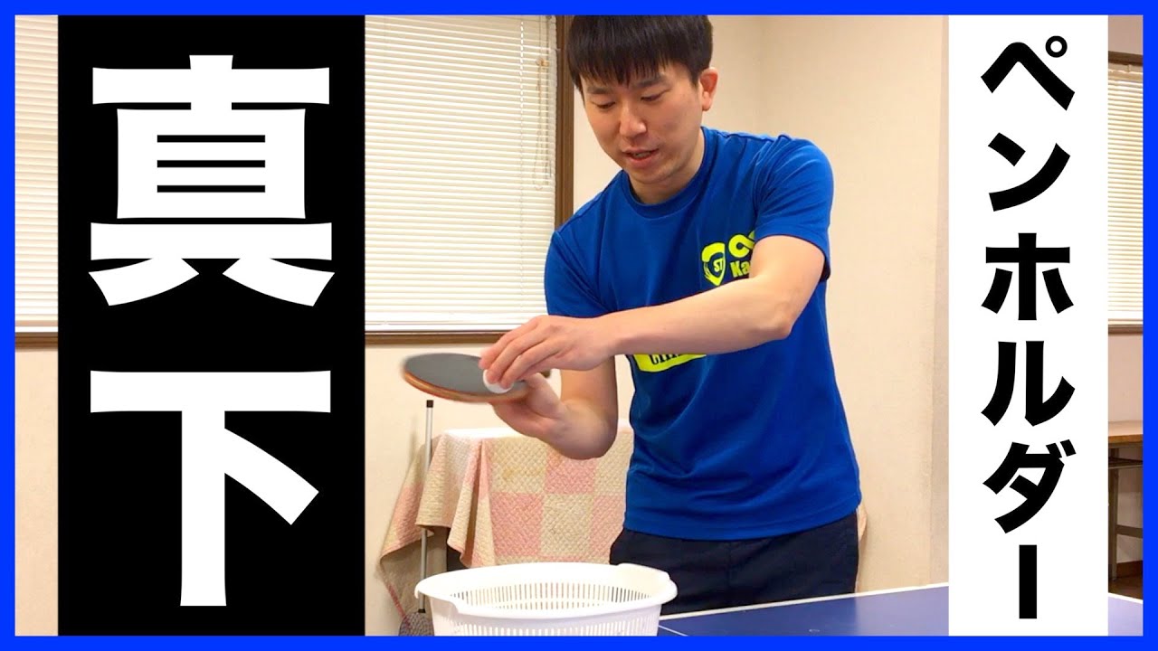 【卓球】ペンホルダーで真下回転サーブを簡単に出す２つの方法【鹿南８卓球クラブ/ST】