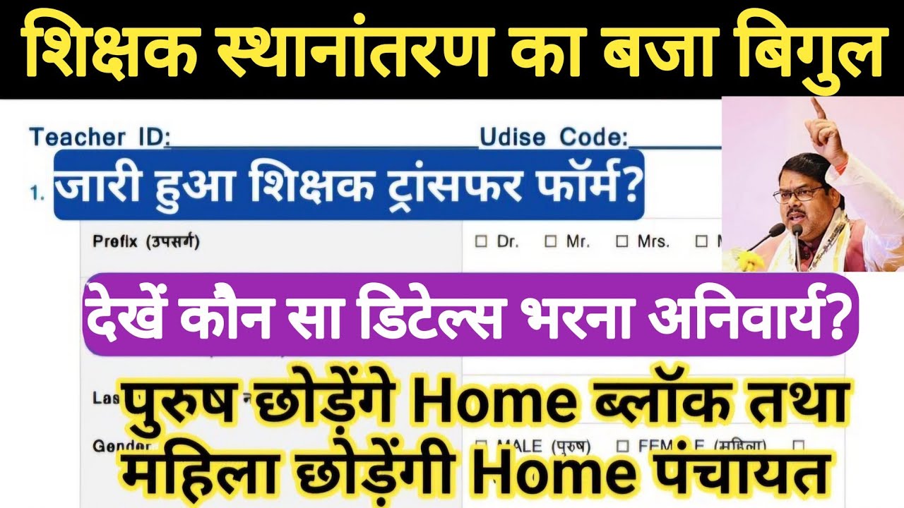 🔥 Teacher Transfer का बजा बिगुल।जारी हुआ Transfer Form?।फॉर्म में किया डिटेल्स डालना है।विशिष्ट BPSC
