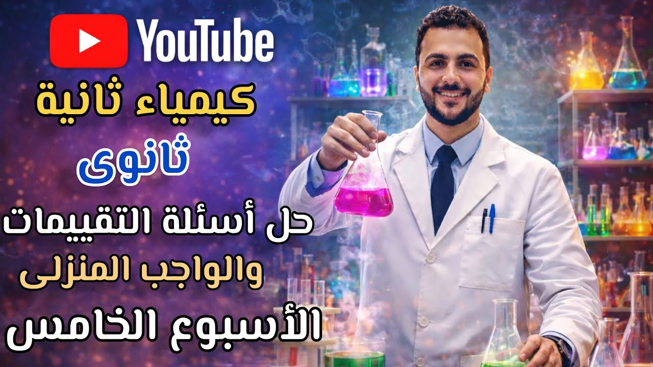كيمياء ثانية ثانوى| حل الأداء المنزلى والتقييم الأسبوعى | الترم الثانى | الأسبوع الخامس | 2026