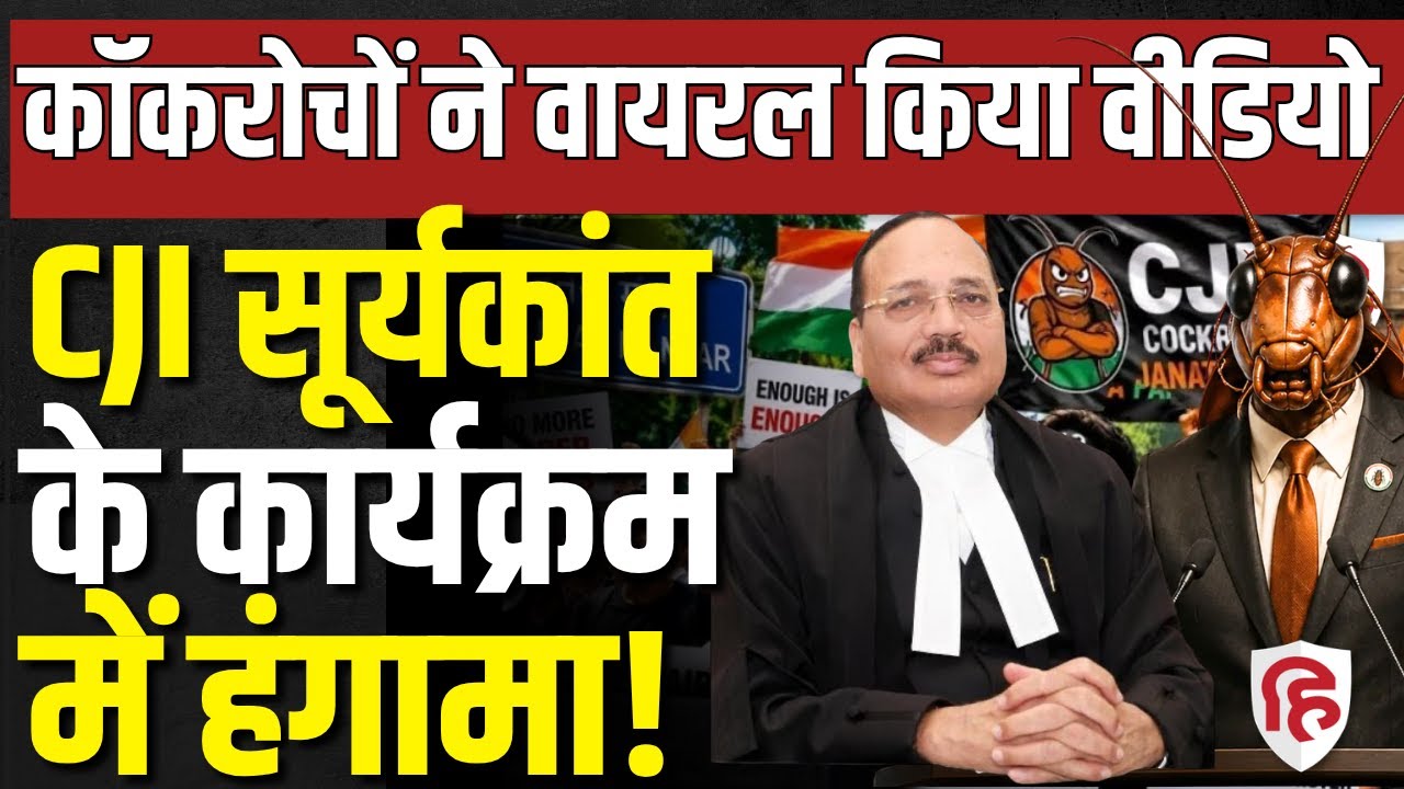 CJI Suryakant Viral Video LIVE: London में Cockroach पर क्यों घिर सीजेआई | Cockroach Janata Party