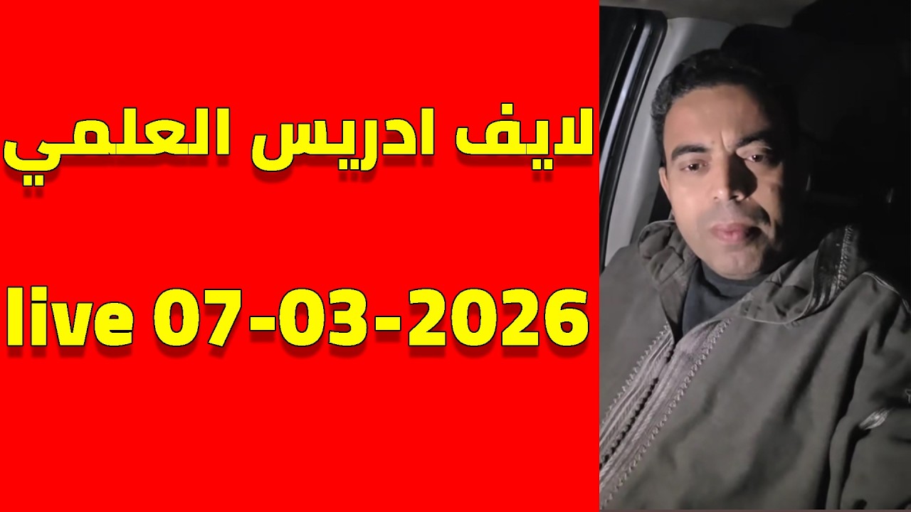 لايف ادريس العلمي مع الجزائريين.. احداث ايران و الجزائر ودول العربية live 7-03-2026