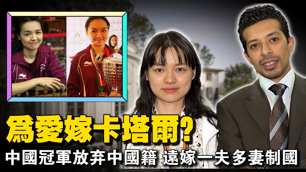 放弃中国籍，远嫁一夫多妻制国家：清华冠军诸宸，真的在卡塔尔“守活寡”吗？