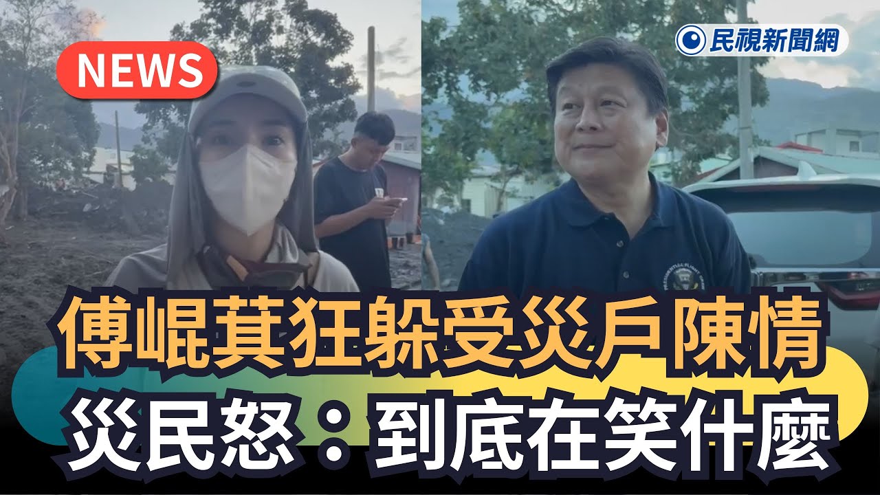 發燒新聞／傅崐萁狂躲受災戶陳情　災民怒：到底在笑什麼｜民視新聞｜