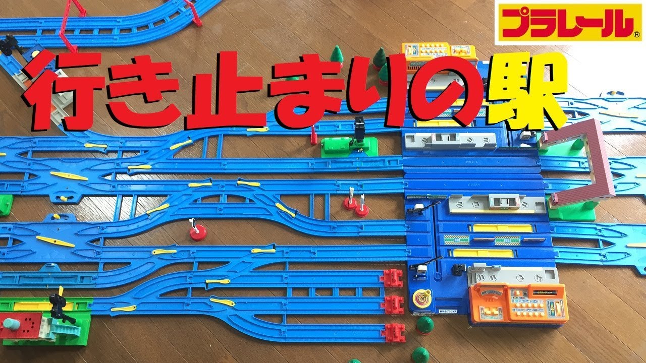 【プラレール】行き止まりの駅のあるレイアウトを作る