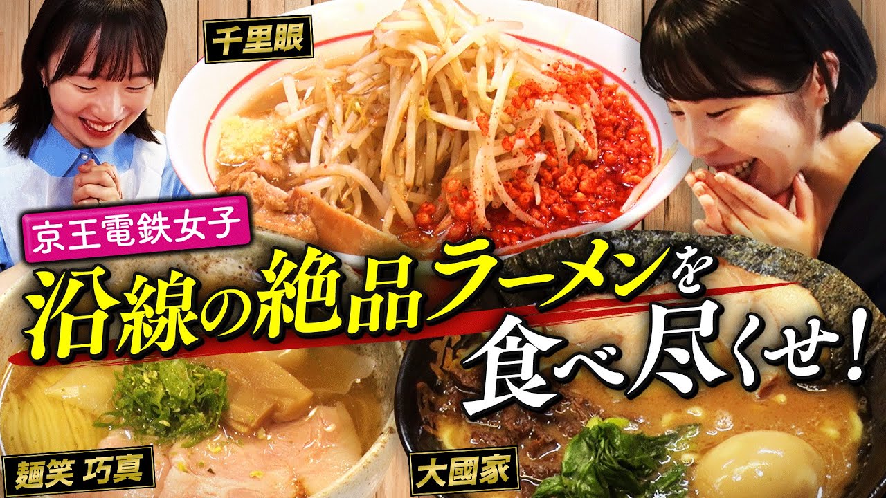 【鉄メシ】京王電鉄社員がついに二郎系ラーメン店に登場！？大好評「ラーメン企画」第３弾！
