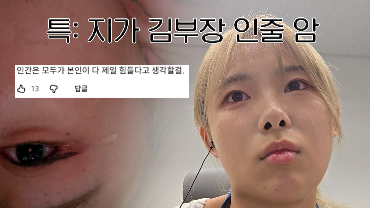 곧 30살 되는 여자의 현실적인 퇴사고민 브이로그 그와중에 기분전환겸 소개팅 받으러감 ㄷ(회사생활 절망편)